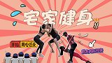 《宅家健身》：情侣天台大作战 是时候表演真正的技术了