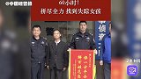 13岁女孩失踪，警方山林搜救60小时找回