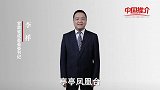 《中国推介》成县：魅力成县 魅力成县