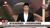 男子机场脱鞋睡觉 小伙发怒仍垃圾桶里