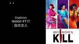 看电影学英语 lesson 117 致命女人