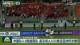 牌面！U23国足晋级亚洲杯决赛登上今晚《新闻联播》