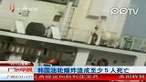 韩国邮轮爆炸造成至少5人死亡