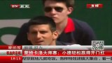 ATP-14年-摩纳哥蒙特卡洛大师赛 小德轻松赢得开门红-新闻