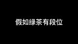 绿茶最高段位只需要一个眼神，一个动作就能让你诚服！