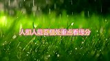 情感语录，人和人能否相处，重点看缘分