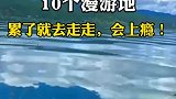 旅行最适合一个人旅行的10个漫游地