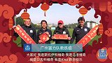 广州富力教练组向全体球迷拜年 地道粤语恭贺新春