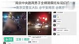 南京骑摩托车、闯红灯，拍视频男子已被警方请到拘留所