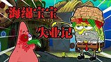 海绵宝宝：善良的小海绵收留了虫虫，没想到导致失业，艰难度日！
