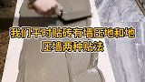 贴砖墙压地真的好吗，真不是你想的那样