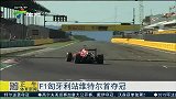 F1-15年-匈牙利站维特尔首夺冠-新闻
