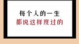 每个人的一生都说这样度过的