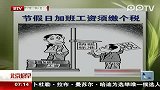 节假日加班工资须缴个税