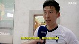 孙兴慜：从未见过如此热情的球迷 感谢你们感谢上海