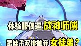 体验服偶遇战神师傅