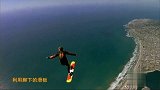 脚踩滑板空中翻筋斗，时速百公里的速度丈量天空