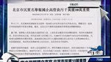实名举报国企高官 北京市民获10万重奖-6月23日