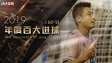 PP体育2019百大进球51-60：武磊蝎子摆尾再成全村骄傲