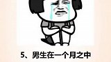曝光男生五个不为人知的秘密！