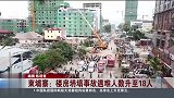 柬埔寨楼房坍塌事故遇难人数升至18人