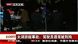 北京早晨-20120409-太湖游艇事故：驾驶员酒驾被刑拘