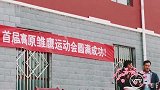 惠若琪携好友青海支教 为贫困学生筹备高原运动会