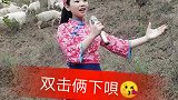 放羊姑娘唱歌真好听，让人十分喜欢