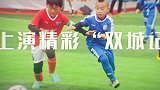 中国足球小将冠军杯南京&青岛分区赛官方宣传片！