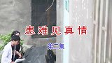 云南民间山歌剧《患难见真情》第二集