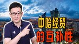 中哈合作潜力无限，经贸合作上互利共赢，上合组织提供互信保障