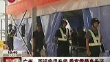 广州安保升级 特警持冲锋枪亮相检查站-8月8日