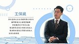 王保崴：让了解触手可及