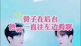 赞子在后台，他就一直往左边看啊！