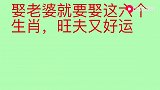 娶老婆就要娶这6大生肖，旺夫又好运，有一个就很幸运了