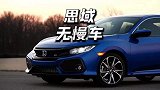 开本田思域的几乎没有慢车，这是为什么呢？