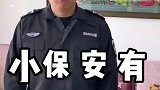 小保安有钱后，太猖狂了