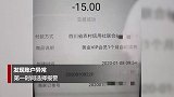 15元“巨款”不翼而飞女子报警 派出所里委屈到大哭