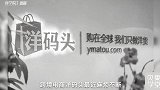 洋码头，失掉的“码头”