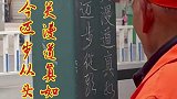 环卫大爷柱子上练习粉笔字。出走半生归来仍是少年！拍摄者：写完就擦掉了，没有乱写乱画。少年