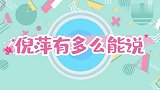 倪萍吐槽火力全开：开口就是一段单口相声，不愧是央视名嘴