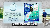 折叠屏iPhone明年亮相