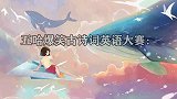 当鹿晗遇上彭昱畅两人秀英语巅峰对决，一个认真比划一个看戏中