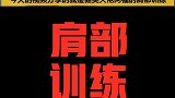健美大佬阿福的肩部训练超多训练细节！