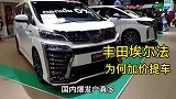 丰田埃尔法为何要加价提车，此车在国外只是凯美瑞的行情