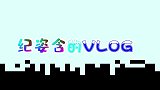 纪姿含的VLOG，小可爱带你参观环球影城，太好玩了吧