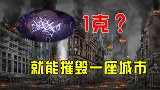 反物质存在吗？它能量有多强？据说1克就能摧毁一座城市！