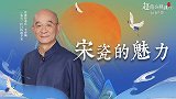 家财万贯不及宋瓷一件！中国审美巅峰的宋瓷，究竟有怎样的魅力？