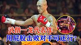 武僧一龙代表作：用屁股击败对手，一招险些坐断对方胳膊！
