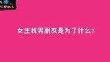 你感觉女生为什么会想找一个男朋友？00后实话实说